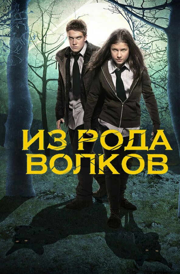 Из рода волков (2012) - смотреть онлайн